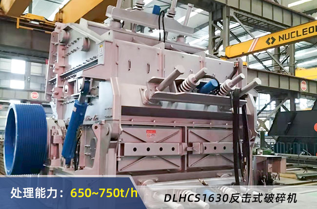 DLHCS1630破碎機(jī)