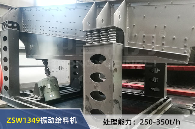 ZSW1349振動給料機 ZSW1349振動給料機