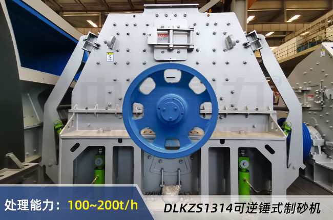 DLKZS1314可逆錘式制砂機 DLKZS1314可逆錘式制砂機