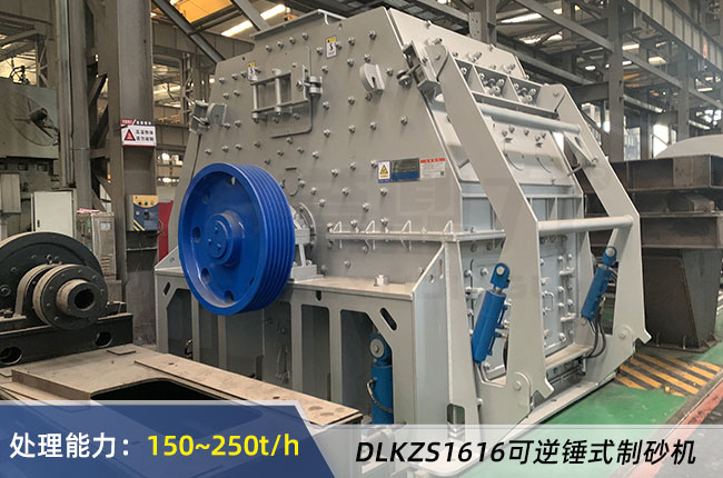 DLKZS1616可逆錘式制砂機 DLKZS1616可逆錘式制砂機