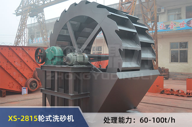 XS-2815輪式洗砂機 XS-2815輪式洗砂機