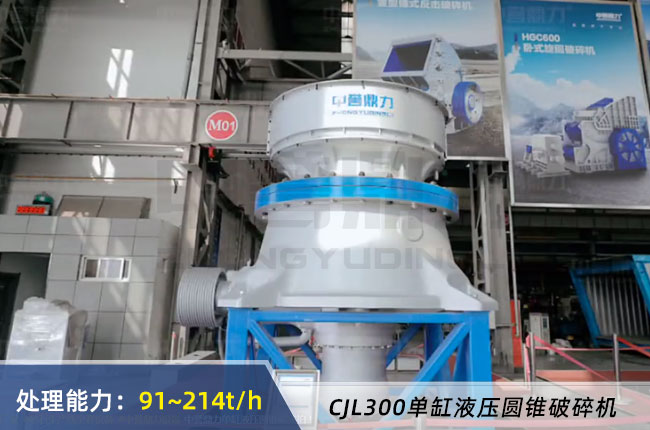 CJL300單缸液壓圓錐破碎機