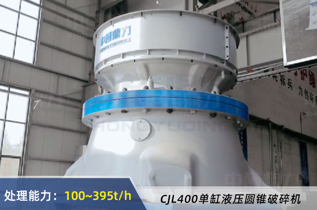 CJS400單缸液壓圓錐破碎機