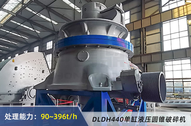 DLDH440單缸液壓圓錐破碎機