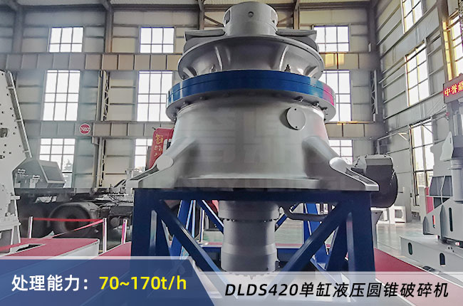 DLDS420單缸液壓圓錐破碎機(jī)
