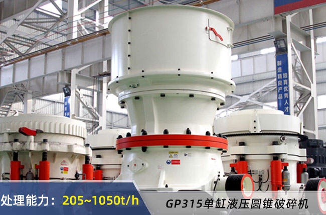 GP315單缸圓錐破碎機