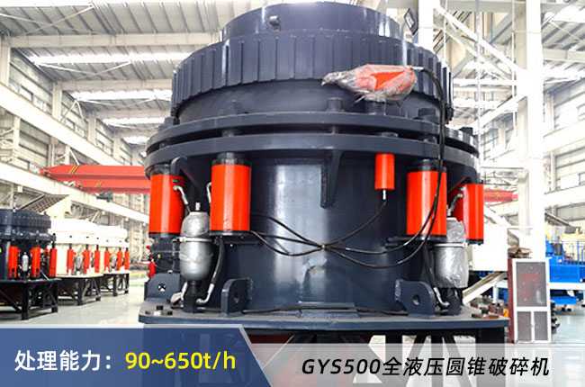 GYS500全液壓圓錐破碎機