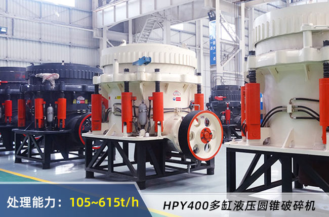 HPY400多缸液壓圓錐破碎機