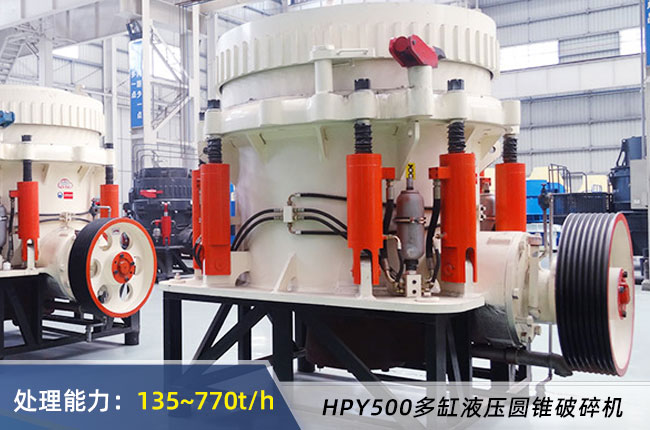 HPY500多缸液壓圓錐破碎機(jī)