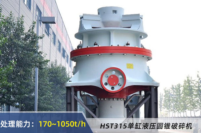 HST315單缸液壓圓錐破碎機(jī)