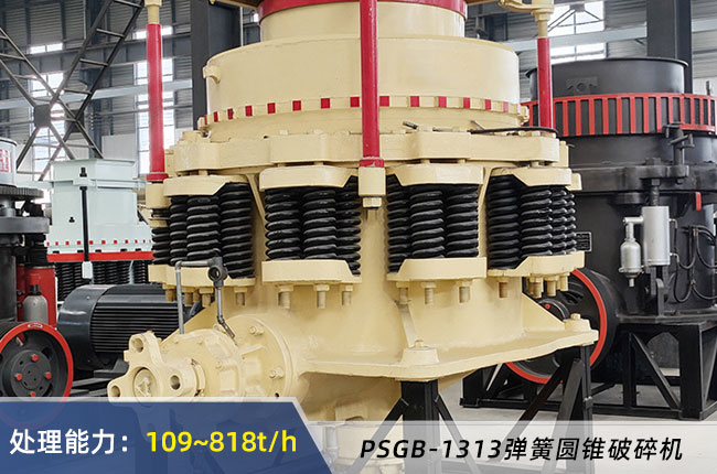 PSGB-1313彈簧圓錐破碎機