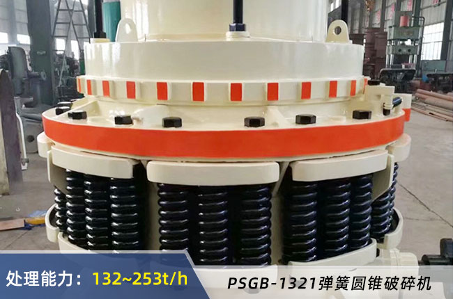 PSGB-1321彈簧圓錐破碎機