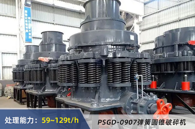 PSGD-0907彈簧圓錐破碎機