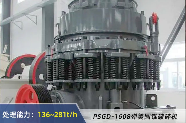 PSGD-1608彈簧圓錐破碎機