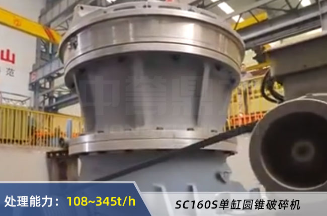 SC160S單缸圓錐破碎機