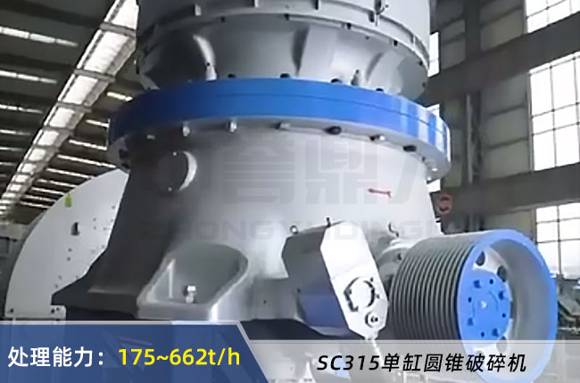 SC315單缸圓錐破碎機