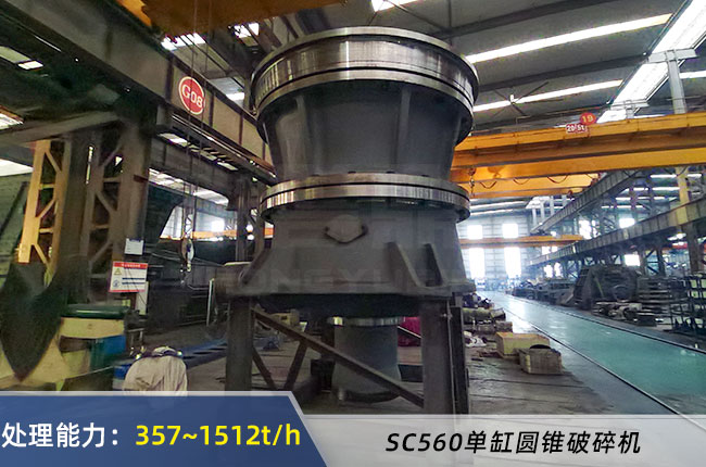 SC560單缸圓錐破碎機(jī)