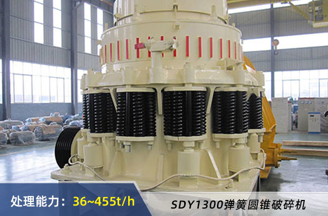 SDY1300B/D彈簧圓錐破碎機(jī)