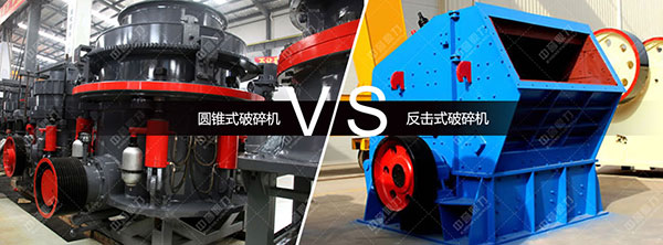 圓錐破和反擊破碎機
