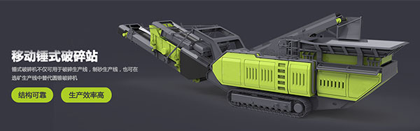 錘式移動(dòng)破碎站