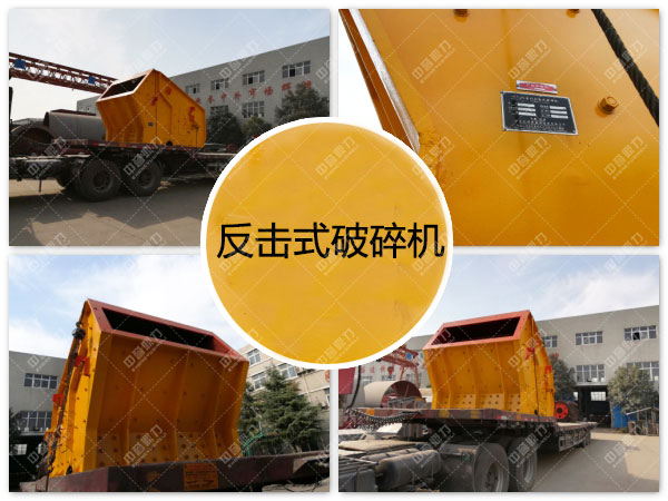 反擊式破碎機